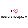 Аватар Я люблю прыгать по лужам