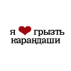 Аватар Я люблю грызть карандаши