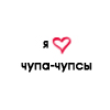 99px.ru аватар Я люблю чупа-чупсы