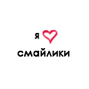Аватар Я люблю смайлики