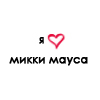 Аватар Я люблю Микки-Мауса