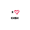 Аватар Я люблю киви