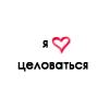 Аватар Я люблю целоваться