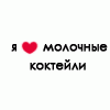 Аватар Я люблю молочные коктейли
