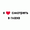 Аватар Я люблю смотреть в глаза