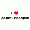 Аватар Я люблю дарить подарки