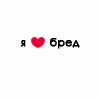 Аватар Я люблю бред