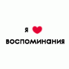 Аватар Я люблю воспоминания