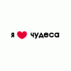 Аватар Я люблю чудеса
