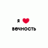 Аватар Я люблю вечность