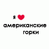 Аватар Я люблю американские горки=)