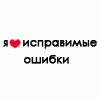 Аватар Я люблю исправимые ошибки