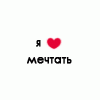 Аватар Я люблю мечтать