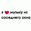 Аватар Я люблю музыку из соседнего двора