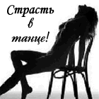 99px.ru аватар Страсть в танце