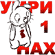 Аватар Умри нах!