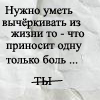 99px.ru аватар Нужно уметь вычеркивать из жизни то,что приносит одну лишь боль