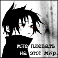 Аватар Мне плевать на этот мир