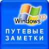 Аватар Путевые заметки Windows XP