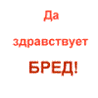 99px.ru аватар Да,здравствует бред!