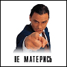 99px.ru аватар Не матерись