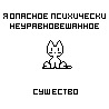 99px.ru аватар я опасное,психически неуравновешанное существо