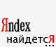 Аватар Яндекс найдется все