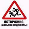 Аватар Осторожно, маньяки-педофилы