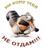 Аватар Ни кому тебя не отдам!!!