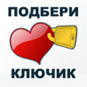 Аватар Подбери ключик