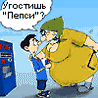 Аватар Угостишь Пепси?