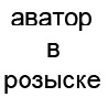 Аватар Аватар в розыске
