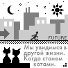 99px.ru аватар va увидимся в другой жизни. когда станем котами.