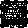 99px.ru аватар На этом аватаре я бы мог показать, какой я: красивый, креативный, остроумный, оригинальный... но мне лень