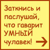 Аватар затнись и послушай, что говорит умный человек