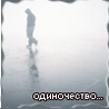 Аватар одиночество