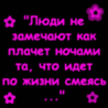 Аватар Невнимательные люди не замечают как плчет ночами та, что идет по жизни смеясь
