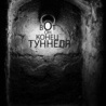 Аватар Лампочка освещает надпись в каменной нише (Конец туннеля)