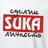 Аватар суслик, сука личность