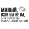 Аватар Надпись на белом фоне *Милый, если бы не ты, мы были бы идеальной парой*