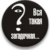 Аватар вся такая загадочная
