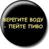 Аватар берегите воду, пейте пиво
