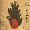 99px.ru аватар ты один