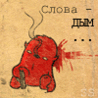 Аватар слова-дым