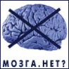 Аватар Мозга нет
