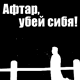 Аватар Аффтар убей себя