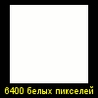 Аватар 6400 белых пикселей