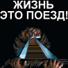 Аватар Жизнь это поезд