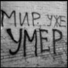 99px.ru аватар Мир уже умер