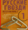 99px.ru аватар русские гвозди